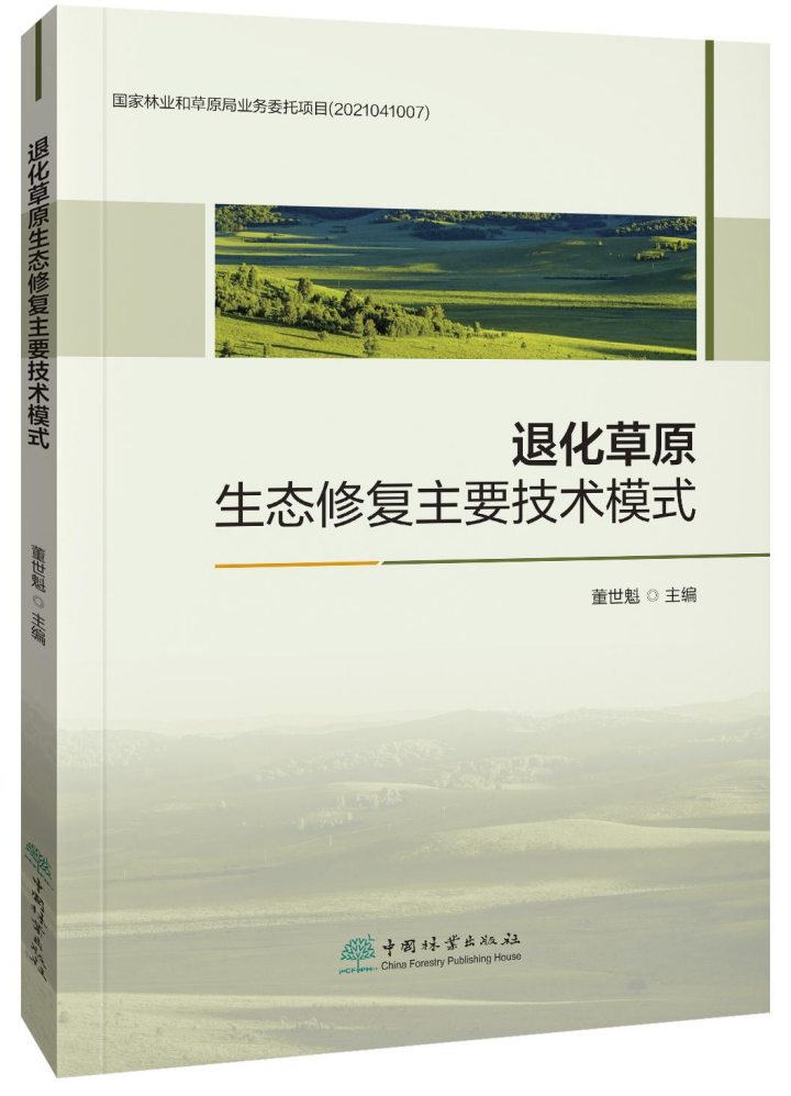 蒙草生態(tài)四案例入選《退化草原生態(tài)修復主要技術模式》，為生態(tài)恢復提供寶貴經(jīng)驗