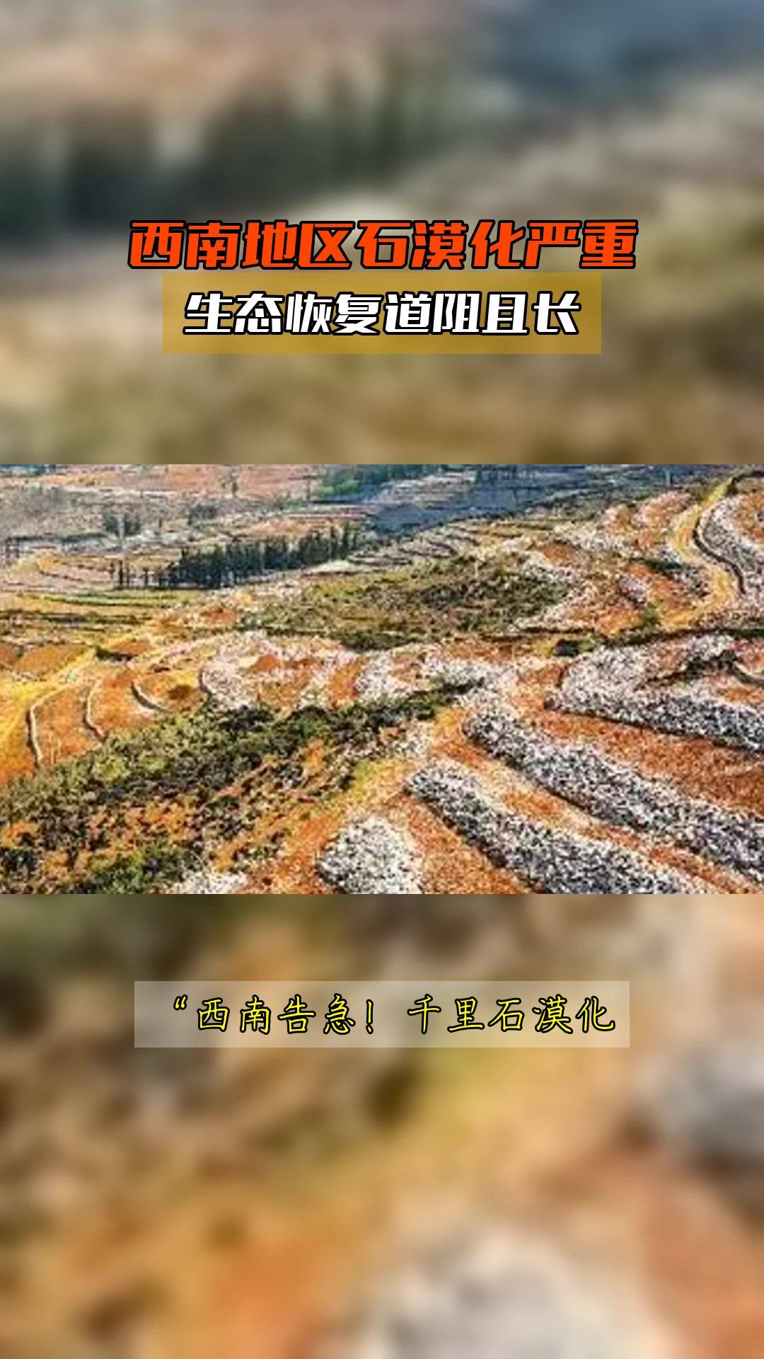 石漠化治理 西南巖溶山區(qū)的生態(tài)長(zhǎng)路與希望”，’題”；\'糾正稿（直接輸出安全字符格式化）