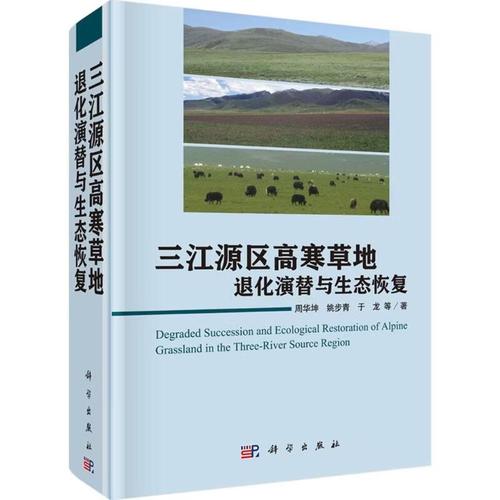 三江源區(qū)高寒草地退化演替與生態(tài)恢復(fù) 科學(xué)出版社視角下的生態(tài)恢復(fù)研究